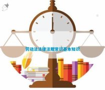 劳动法法律法规常识基本知识2023-12