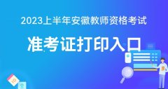 中国教育考试网：2023上半年教师资格考试笔试报