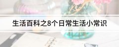 生活百科之8个日常生活小常识？日常