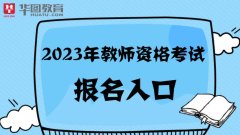 中国教育考试网官网2023年中小学教师资格考试报