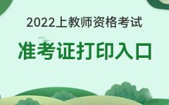 中国教育考试网官网_2022上教师资格考试准考证打