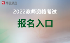 2022上半年全国中小学教师资格考试报名官网202