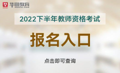 2022下半年教师资报名官方入口2024-03-04