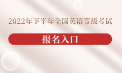 【中国教育考试网】2022年下半年全国英语等