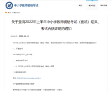 教育网官网2022上半年中小学教师资格