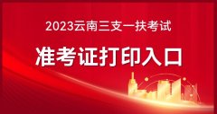 2023云南省三支一扶考试准考证打印网