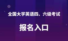 中国教育考试网官网入口_英语四六级报名官