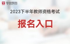 2023下半年教师资格考试报名入口-中国