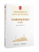 教育英文《中国教育故事2023（英文版）》亮