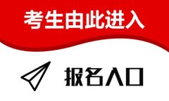 国家医学教育网入口_执业医师报名材