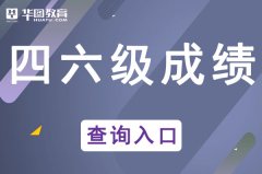 中国教育网官方网站-全国四六级官网入口中