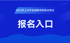 中国教育考试网：2024上半年教师资格