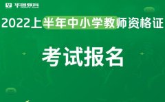 教师资格证官网中国教师资格证网2022上半年