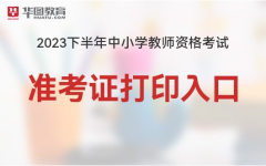 中小学教师资网2023下半年全国教师资