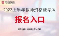 2022上半年年教师资格考试报名官方入口-国家