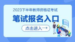 中小学教师资格网2023全国中小学教师资格证