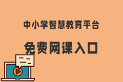 国家中小学智慧教育平台入口https：wwwzxxedu