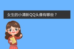 女头像霸气高冷qq头像女生个性网高清图片素