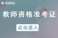 教师资格证报名入口官网_中国教育考试网教