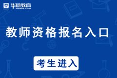 中国教育网官网入口教资报名入口-中