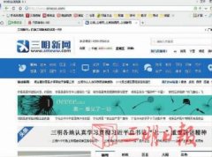 三明网直击三明“山寨新闻网” 判断
