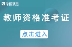 教师资2021年上半年_中国教育考试网官网报名