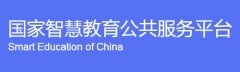 国家智慧教育公共服务平台官网 国家智慧教育平