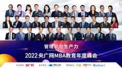 教育网2022央广网MBA教育年度峰会暨管