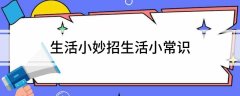 生活小妙招生活小常识2024-06-01生活知识大全