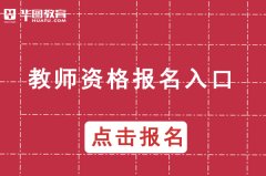 中小学教师资格网登录入口-ntce