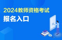 <b>教资官网登录入口教师资格报名入口官网登录：</b>