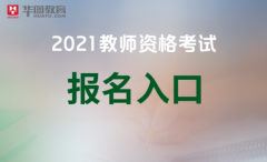 中国教育考试网2021上半年福建教师资格考试报名