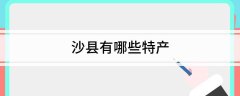 沙县有哪些特产2024-06-06三明沙县特产有哪些