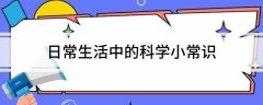 日常生活中的科学小常识生活中的小发现常识