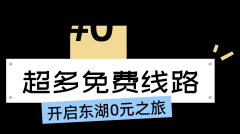 游东湖最强省钱攻略（官方版）pdf_旅游攻略pdf