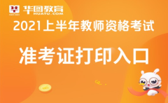 中国教育考试网官网中国教育考试网：2021上