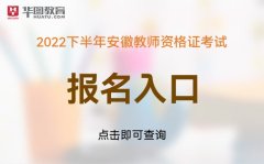 教师资格证官网中国教资网：2022年安徽教资