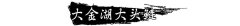 福建特产有哪些第二批“福建十大渔