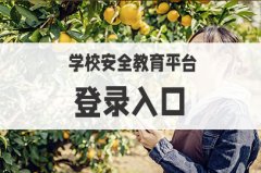 2022学校安全教育平台登录入口http：wwwxueanquanco