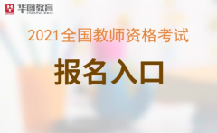 <b>教师资格证官网中国教育考试网：2021下半年全国</b>