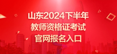 山东2024下半年教师资官网报名入口