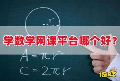 数学网课平台哪个好？小学初中高中免费数学