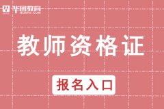 教师资格证官网_中国教育考试网幼师