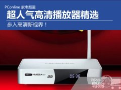 影视播放器步入高清新视界 超人气高清播放器精