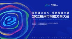 共建共享网上美好精神家园——2022福