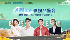 华为视频AiMax影视品鉴会：《不可思议