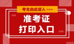 广义的教育人才录用网_2021文职准考证打印时