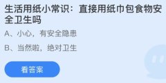 生活用纸小常识：直接用纸巾包食物安全卫生