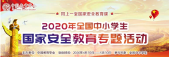 2020中小学安全教育专题活动入口官网