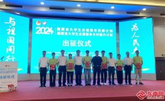 出征！福建1000多名青年学子奔赴西部和乡村